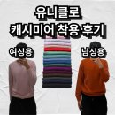 제4여성경로당 | 유니클로 신상 캐시미어 니트 남성용, 여성용 착용 후기 및 사이즈 추천