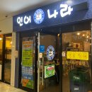 인어나라 | 가산 금천 횟집, 인어 나라 후기 (예약 / 주차)