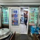 대흥식당 이미지