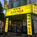 조마루 감자탕 송내점 | 송내역 맛집 '백가네토종순대국해장국' 내돈내산 솔직 후기