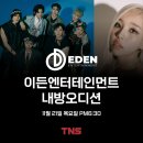 (주)이든엔터테인먼트