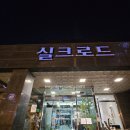 실크로드 | 고척돔 옛날 탕수육 맛집 <실크로드> 방문 후기