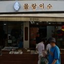 아이와 함께 시장 나들이 (남성시장 정애맛담, 몰랑이수, 소담 떡집)