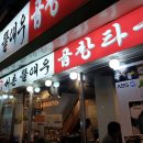 서촌 곱창 맛집 곱창 타운 서촌 뜰애우