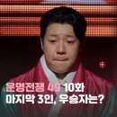 신동-94 | 운명전쟁49 10화 최종화｜혼의 전쟁, 가장 마음 아팠던 마지막화