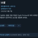 2인 플레이게임 스플릿픽션 스팀 평가 근황 이미지