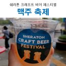 맥주축제 쉐라톤 크래프트 비어 페스티벌 스낵, 가격 후기