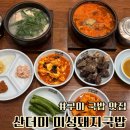 미성 - 고양시 덕양구 호국로779번길 15 | 구미 국밥 맛집 산더미 미성돼지국밥 구미 맛집 후기