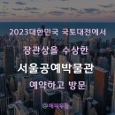 2023대한민국 국토대전에서 장관상을 수상한 서울공예박물관 예약하고 방문(어린이체험)