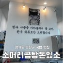 GS25신여주휴게소점 | 한탄강 연천군 맛집 연천휴게소 소머리국밥돈있소