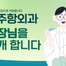 아주항외과의원 이미지