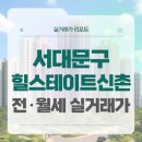 아현중앙약국 | 서대문구 힐스테이트신촌 전세 월세 시세, 주변 정보, 실거주 후기 (2025년 10월)