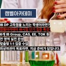 고려생화학 | IB 생물 시험 성공의 핵심 완전 정복한 후기