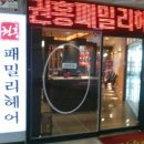 권홍패밀리헤어 - 계룡시 번영로 26 | 권홍패밀리헤어