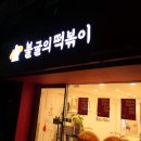 불굴의떡볶이 홍성중앙점 이미지