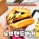 영대병원역 노브랜드 짜계치버거 후기 가성비 좋은 곳