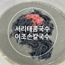 이조 손칼국수 | 서리태 콩국수 맛집 구로동 이조손칼국수 방문후기