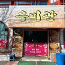 우미관 | 대전 유성구 송강동 짬뽕 맛집 우미관 방문 솔직후기