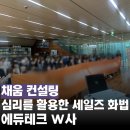 고객의 감성을 자극하는 세일즈 화법 | 심리를 모르면 안 팔려요! 세일즈 화법 4단계 | 기업교육전문 채움 컨설팅, 서정아 강사