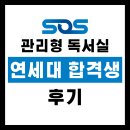 SOS 관리형 독서실 연세대 전기전자공학부 합격생 후기
