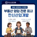 한신산업개발(주) | 공중파가 먼저 찾아온 부동산 영업 전문 회사, 한신산업개발이 걸어온 길