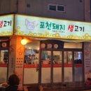 포천돼지생고기 이미지