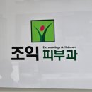 조익피부과의원 이미지