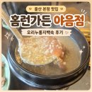 내포오리누룽지백숙 | 야음점 홈런가든 내돈내산｜울산에 본점 있는 오리누룽지백숙 솔직 후기