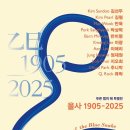 [코드엠] ＜을사乙巳 1905-2025＞展 이미지