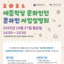 마이스정보사이트 - 2026 세종학당 문화인턴 해외 파견 사업 설명회 이미지