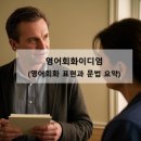 영어 회화의 결정적 단어들 (2) | 영어회화이디엄 학습법 및 영어회화의 결정적 단어들 10가지