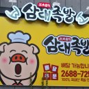 삼대족발천왕점 이미지