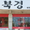 북경중화요리 - 부천시 오정구 | 북경중화요리