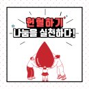 🩸헌혈, 나눔을 실천하다! (세계 헌혈자의 날 6월 14일)