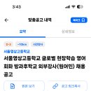 서울 2024학년도 서울영상고등학교 글로벌 현장학습 영어 회화 방과후학교 외부강사(원어민) 채용 공고 이미지