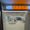 서울오라클치과병원 이미지