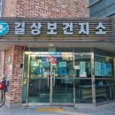 길상보건지소 이미지