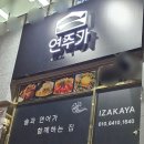 투다리(혁신도시점) | [빛가람동맛집] 푸짐한 연어사시미와 한잔하기 좋은 &#39;연주가&#39;