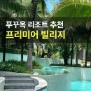 허니문빌리지 | 푸꾸옥 프리미어빌리지 리조트 후기 풀빌라 가격 조식 수영장 정보