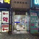 미금행복약국 | 2차로 가기좋은 분위기있는 칵테일바🍸 미금역술집 “룩스2”