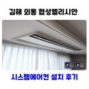 김해 외동 협성 엘리시안 | 김해 외동 협성엘리시안 시스템에어컨 3대 설치