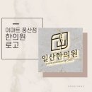 풍산한의원 | 이마트풍산점 일산한의원 병원로고 종류