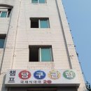 챔프당구클럽 이미지