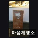 서울고려제빵소 | 분당 베이커리 마음제빵소 마음제빵소 다채로운 빵과 신선함이 가득한 곳