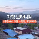 보타니칼 | 뷰좋은 가평 숲속 펜션 보타니칼! 수영장 개별 바베큐 숙소 추천