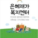 부안은혜재가노인복지센터 | 은혜로운 케어로 전주요양센터에서 행복한 노후를!