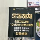 동막역 4번출구 | 인천 동춘동 헬스장 PT 피티샵 1:1 준피티 3회 후기