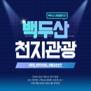 (주) 천지관광 이미지