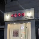 세은뷰티