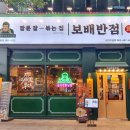 보배반점조촌점